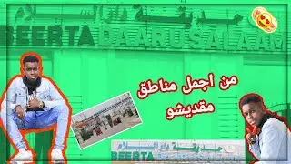دار السلام #مقديشو#فلوق4