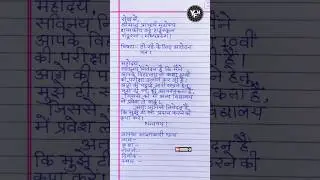 tc ke liye aavedan patra | tc application in hindi | tc ke liye application kaise likhen |