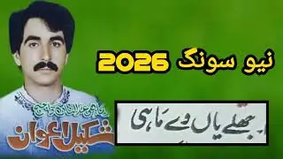 Jalya Vey Mahi | Singer Shakeel Awan | Hindko Hazara Song