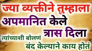 ज्या व्यक्तीने तुम्हाला अपमानित केले,त्रास दिला त्यांच्याशी बोलणं बंद केल्याने काय होतं ||मराठी||