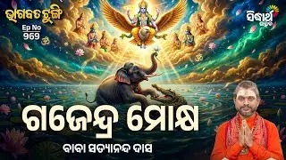 Bhagabata Tungi - EP - 969 | ଗଜେନ୍ଦ୍ର ମୋକ୍ଷ | Baba Satyananda Das | Sidharth Utsav