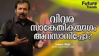 വിവരസാങ്കേതികയുഗം അവസാനിച്ചോ ? - Future Trends - Episode : 1