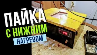 🪛Пайка микросхем, BGA, нижний подогрев