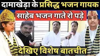 Damakheda दामाखेड़ा के प्रसिद्ध भजन गायक Mahant Rajudas I Kabir Uditmuninam I Prakash Muni Naam