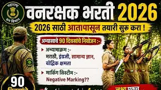 Vanrakshak Bharti 2025 Maharashtra 🔥|अभ्यासाचे 90 दिवसाचे नियोजन |  Vanrakshak Bharti Syllabus 2025