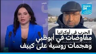 أوكرانيا وروسيا تبحثان ملف الأراضي في أبو ظبي رغم استمرار الهجمات على كييف