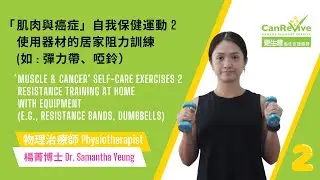 「肌肉與癌症」自我保健運動 2  &lsquo;Muscle and Cancer&rsquo; Self-care Exercises 2