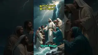 இரவு ஜெபம் #shorts #nightprayerintamil #prayer #shortsvideo #eveningprayer #tamil #nightprayershorts