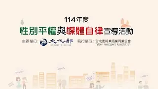 直播#LIVE｜114年度性別平權與媒體自律宣導活動