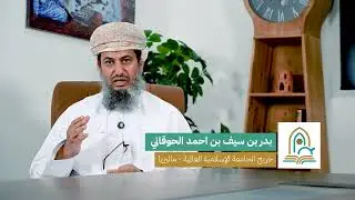AL-MULTAQA AL-OMANI | بدر بن سيف بن احمد الحوقاني