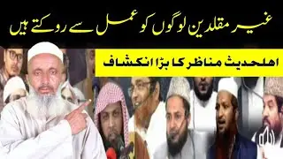 Ahle Hadees | Ghair Muqallidin | Wahabi 