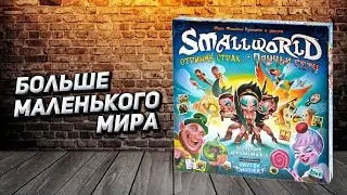 Обор Small World: Коллекция дополнений №1