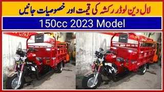 Lal Din Loader Rickshaw 150cc Price || Pak Vloggers