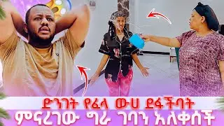 ትንሱ ላይ የፈላ ውሀ ደፋችባት // የምለው ጠፋኝ አለቀሰች 😭