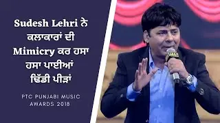 Sudesh Lehri Comedy | Punjabi Singer's Mimicry | PTC Punjabi Music Awards 2018 | PTC Punjabi Gold