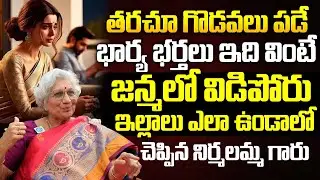 Dr.Lakkaraju Nirmala - భార్య భర్తలు ఇది వింటే జన్మలో విడిపోరు || iD Dharma Margam