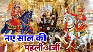 गोगामेड़ी नववर्ष मेला के आज से हुआ शुरू करे गोगाजी मंदिर के लाइव दर्शन
