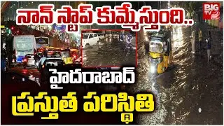 Rain Present Situation In Hyderabad | Telangana Rains | Weather Update | Climate Changes | BIG TV