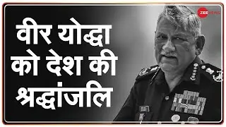 General Rawat को आज देश देगा अंतिम नमन | Bipin Rawat Funeral | IAF Helicopter Crash | CDS Funeral