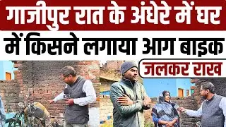 #ghazipur रात के अंधेरे में घर जलाने की कोशिश में बाइक जलाई दरवाजे पर आग लगाई दहशत में परिवार