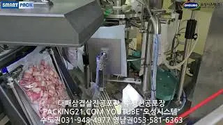 대패삼겹살진공포장, 수평진공포장기