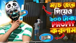 ম্যাচ হেরে গিয়েও ২০০ টাকা Profit করলাম 🤑 Free Fire Lost To Win Match Video 📸 #fftournament