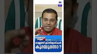 രാജ്യത്ത് ക്രിസ്ത്യാനികള്&zwj; കുറയുന്നോ? #India #christianity #counterpoint
