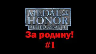 Medal of Honor: За родину! Прохождение #1