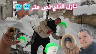 اكبر كمية تلج بعفرين ، ساوينا رجل التلج 