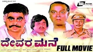 Devara Mane |  ದೇವರ ಮನೆ | Kannada Full Movie | Ambarish | Rajesh | Jai Jagadish