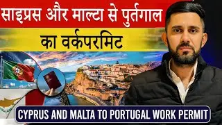 Malta To Portugal Work Permit | Malta Se Kaise Lei Sakte Ha Portugal Ka Trc Card