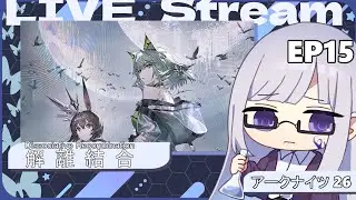 【アークナイツ】解離結合 EP15 #26 【#絹糸の養蚕所】