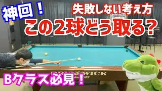 【神回！】ビリヤードの残り2球の取り方と失敗しない考え方を理由と共に解説〜B級は是非見て欲しい〜