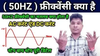 what is frequency | frequency kya hai | what is AC current and DC current | 50HZ frequency kya hai