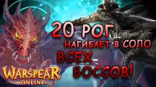 20 рог в СОЛО нагибает ВСЕХ Боссов!
варспир онлайн рог