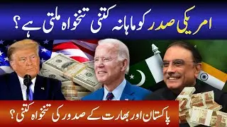 امریکی صدر کو ماہانہ کتنی تنخواہ ملتی ہے؟ | US President Salary | India | Pakistan