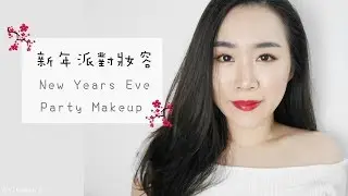 全妝║經典不敗！簡單又有氣勢的新年派對妝容（尾牙、春酒適合）