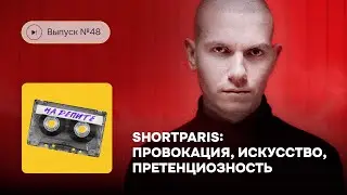 №48. Shortparis: провокация, искусство, претенциозность
