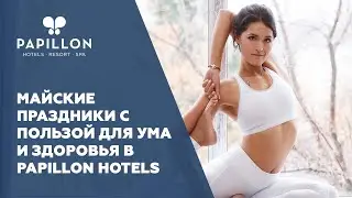 Майские праздники с пользой для ума и здоровья в Papillon Hotels - Yoga Mayfest
