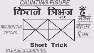 कितने त्रिभुज हैं|caunting figures|त्रिभुज गिनना |tirbhuj|त्रिभुज|दि गई आकृती में कितने त्रिभुज हैं|