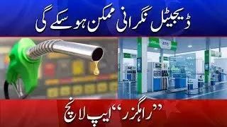 New Rahguzar App Introduced | Step Toward Digital Monitoring | Din News HD #breakingnews #viral