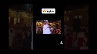 محاوره حماسيه | محمد بن صنيق عبدالله الشايب فيصل بن منيع سعيد الاحمري