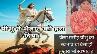 परमेश्वर के सारे हथियार बांध लों कि तुम शैतान की यूक्तियो के सामने खड़े रह सको Jesus Vachan viral ✝️