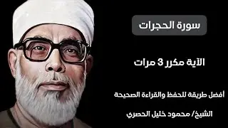 سورة الحجرات مكرر لكل آيه ٣ مرات للشيخ الحصري