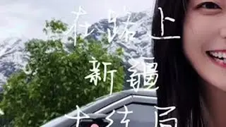大结局#一人一车自驾游 #新疆 之前听说里来新疆的人离开时会有失恋的感觉，经鉴定：真的。再见，大美新疆❤️希望可以再见#治愈系笑容 #我的旅行日记 #大结局