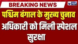 West Bengal Election News: मुख्य चुनाव अधिकारी को मिली सुरक्षा | Breaking News | India News