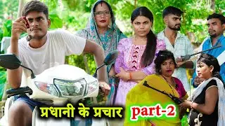 प्रधानी के प्रचार !! pradhani ke prachar !! part-2 !! अवधी कॉमेडी !! sunil kewat comedy