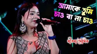 Amake Tumi Chao Ba Na Chao | Sritama Bhowmik | আমাকে তুমি চাও বা না চাও |Bengoli Song |Live Concert