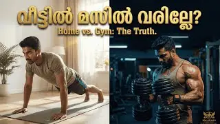 വീട്ടിൽ വർക്കൗട്ട് ചെയ്താൽ മസിൽ വരുമോ? 🤔 | Home Workout vs Gym: The Real Truth | DAY 26