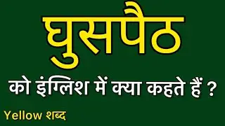 Ghuspaith ko english mein kya kahate hain | Ghuspaith ki meaning | Ghuspaith ki spelling